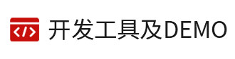 8位單片機(jī)、32位單片機(jī)的開發(fā)工具