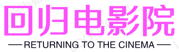 回归电影院