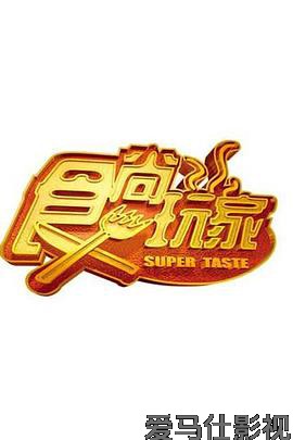 食尚玩家
