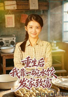 重生后我靠一碗水饺发家致富