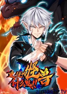 重生为怪兽什么鬼动态漫画