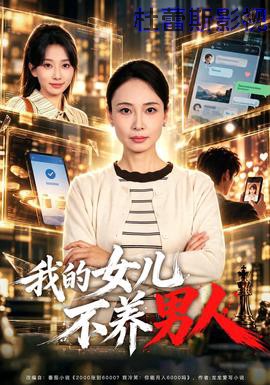 我的女儿不养男人