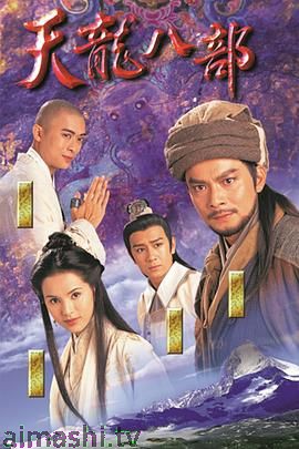 天龙八部1997（粤语版）