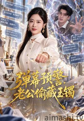 弹幕预警，老公偷藏玉镯