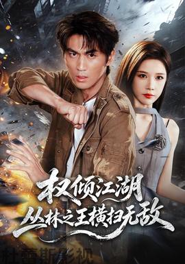 权倾江湖，丛林之王横扫无敌