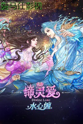 缔灵爱水心缠