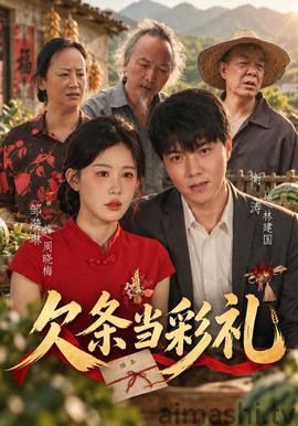 欠条当彩礼