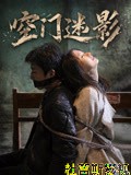 空门迷影