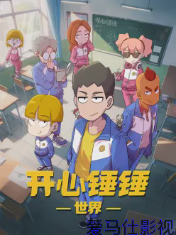 开心锤锤世界