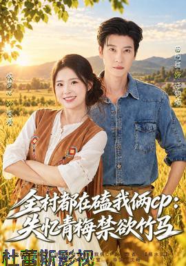 全村都在磕我俩cp：失忆青梅禁欲竹马