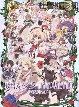魔法少女育成计划restart