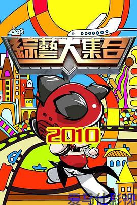 综艺大集合