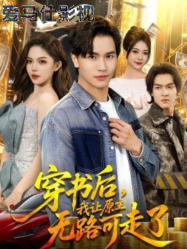 穿书后，我让原主无路可走了