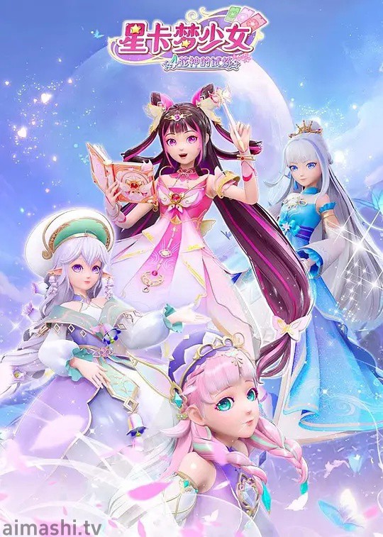 星卡梦少女5奇迹绽放