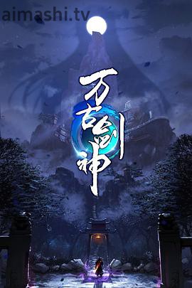 万古剑神动态漫画