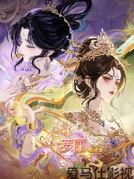 精灵梦叶罗丽 第十一季（下）