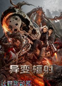 异变辐射（预告片）