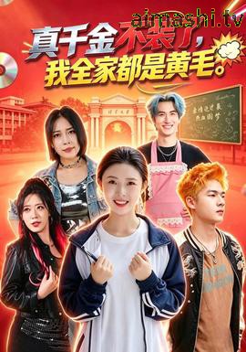 真千金不装了，我全家都是黄毛