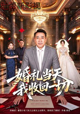 婚礼当天我收回一切