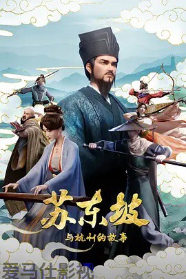 苏东坡与杭州的故事