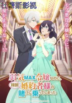 弱气MAX的大小姐、居然接受了铁腕未婚夫的赌约