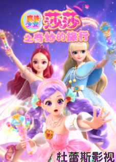 魔法少女莎莎之奇妙的旅行