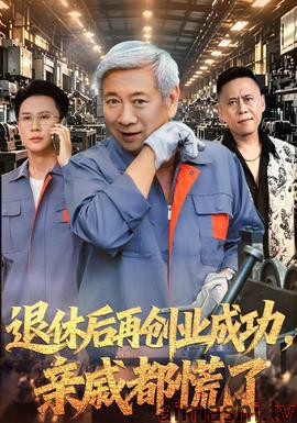 退休后再创业成功，亲戚都慌了