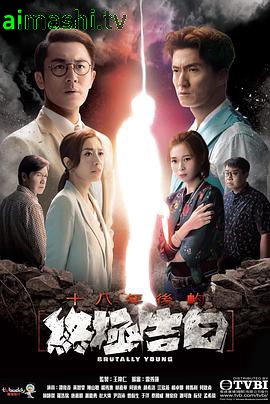 十八年后的终极告白粤语版