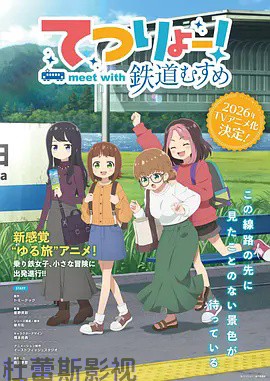 铁旅 邂逅铁道少女