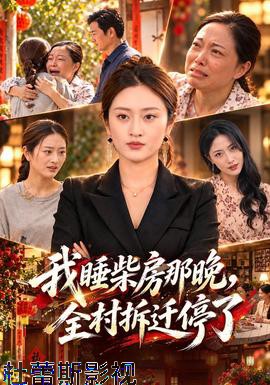 我睡柴房那晚，全村拆迁停了
