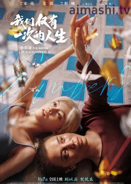 我们仅有一次的人生（预告片）