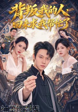 背叛我的人，回来求我帮忙了