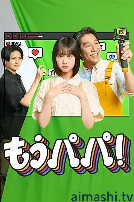 够了，爸爸