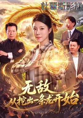 无敌，从挖出一条龙开始