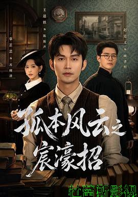 孤本风云之宸濠招