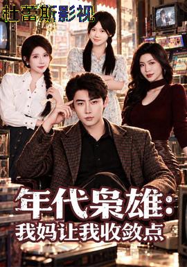 年代枭雄：我妈让我收敛点