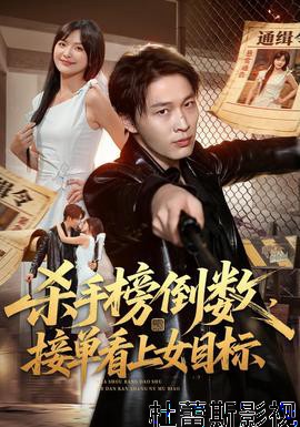 杀手榜倒数，接单看上女目标