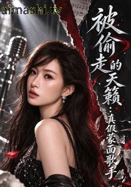 被偷走的天籁：真假蒙面歌手