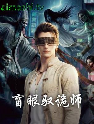盲眼驭诡师
