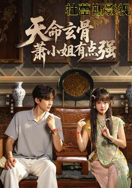 天命玄骨，萧小姐有点强