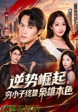 逆势崛起，穷小子终显枭雄本色