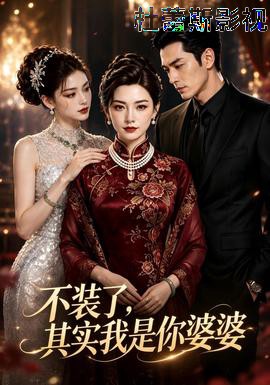 不装了，其实我是你婆婆