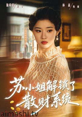 苏小姐解锁了散财系统