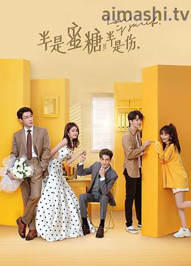 半是蜜糖半是伤