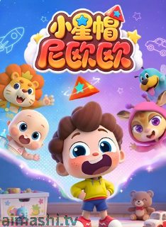 小星帽尼欧欧