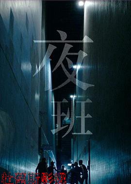 夜班国语