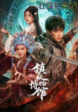 镇妖博物馆