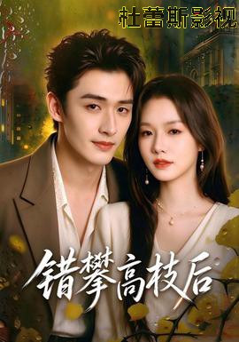 错攀高枝后