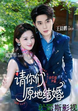 请你们原地结婚