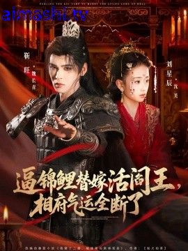 逼锦鲤替嫁活阎王相府气运全断了